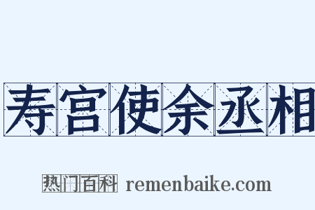 寿宫使余丞相是什么意思的图片